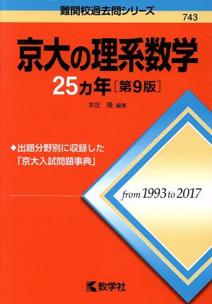 京大の理系数学25カ年 第9版難関校過去問シリーズ