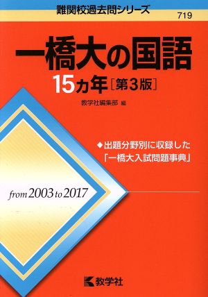 一橋大の国語15カ年 第3版 難関校過去問シリーズ