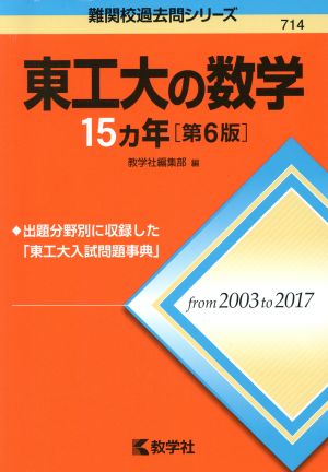 東工大の数学15カ年 第6版 難関校過去問シリーズ