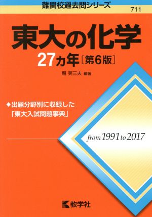 東大の化学27カ年 第6版 難関校過去問シリーズ