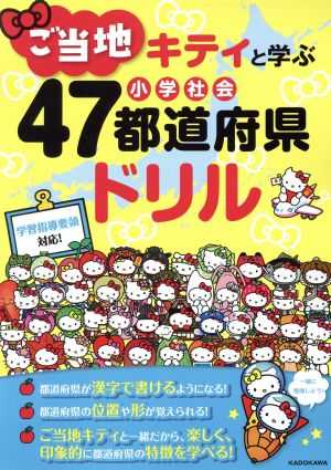 ご当地キティと学ぶ小学社会47都道府県ドリル 学習指導要領対応