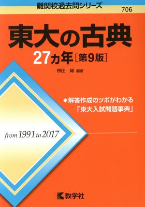 東大の古典27カ年 第9版難関校過去問シリーズ