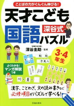 深谷式天才こども国語パズル 3・4年生 ことばの力がぐんぐん伸びる！