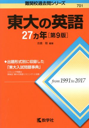 東大の英語27カ年 第9版 難関校過去問シリーズ