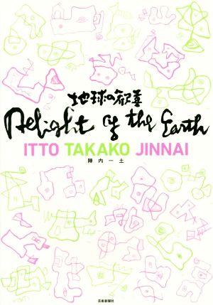 地球の歓喜 Delight of the Earth