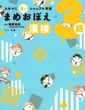 まめおぼえ漢検3級 スキマに3分シャッフル学習