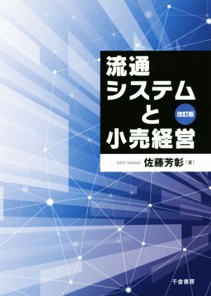 流通システムと小売経営 改訂版