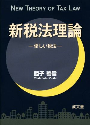 新税法理論 優しい税法