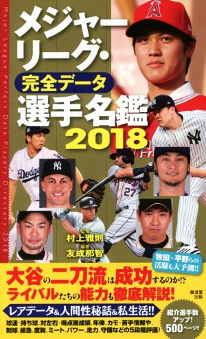 メジャーリーグ・完全データ 選手名鑑(2018)