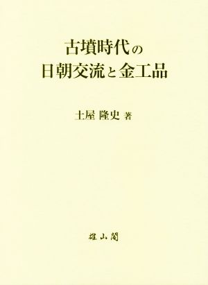 古墳時代の日朝交流と金工品