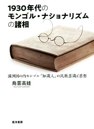 1930年代のモンゴル・ナショナリズムの諸相 満州国の内モンゴル「知識人」の民族意識と思想