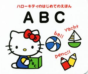 ハローキティのはじめてのえほん ABC