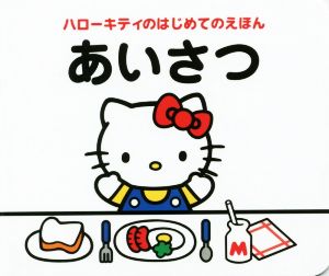 ハローキティのはじめてのえほん あいさつ