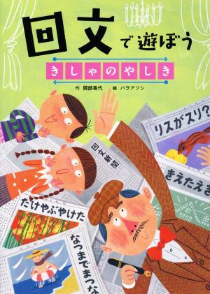 回文で遊ぼう きしゃのやしき 言葉で遊ぼう回文・アナグラム