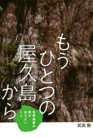 もうひとつの屋久島から 世界遺産の森が伝えたいこと フレーベル館ノンフィクション