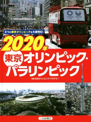 2020年 東京オリンピック・パラリンピック 3つの東京オリンピックを大研究3