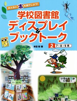 学校図書館ディスプレイ&ブックトーク(2) みんなに本を紹介しよう！ 7・8・9月