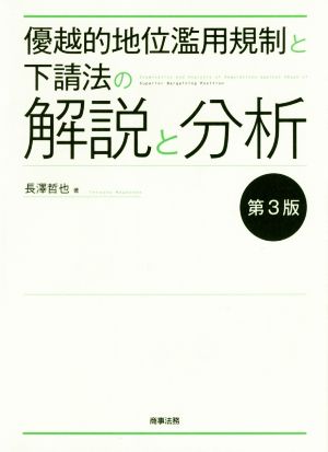 優越的地位濫用規制と下請法の解説と分析 第3版