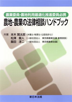 農地・農業の法律相談ハンドブック 農業委員・農地利用最適化推進委員必携