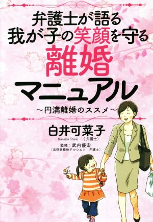 弁護士が語る我が子の笑顔を守る離婚マニュアル 円満離婚のススメ