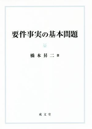 要件事実の基本問題