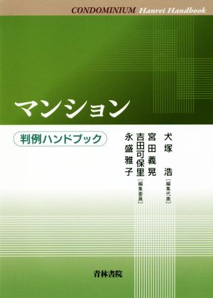 マンション 判例ハンドブック