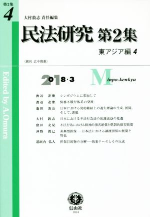 民法研究 第2集(第4号)東アジア編