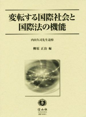 変転する国際社会と国際法の機能 内田久司先生追悼