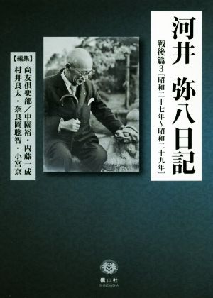 河井弥八日記 戦後篇(3) 昭和二十七年～昭和二十九年