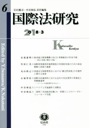 国際法研究(第6号)2018・3