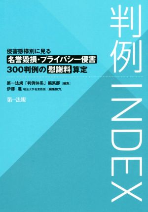 判例INDEX 侵害態様別に見る名誉毀損・プライバシー侵害300判例の慰謝料算定