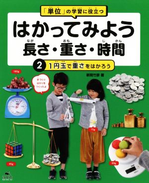 はかってみよう長さ・重さ・時間 「単位」の学習に役立つ(2) 1円玉で重さをはかろう