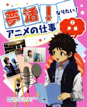 夢活！なりたい！アニメの仕事(2) 声優