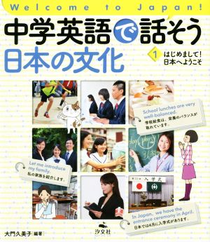 中学英語で話そう日本の文化(1) はじめまして！日本へようこそ