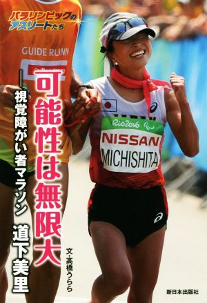 可能性は無限大 視覚障がい者マラソン 道下美里 パラリンピックのアスリートたち