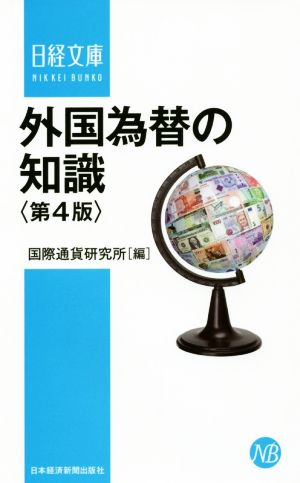 外国為替の知識 第4版 日経文庫