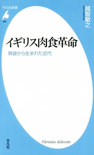 イギリス肉食革命胃袋から生まれた近代平凡社新書868