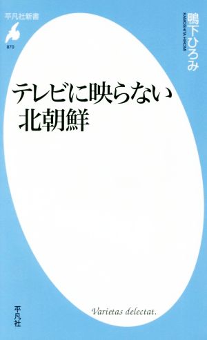 テレビに映らない北朝鮮 平凡社新書870