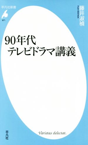 90年代テレビドラマ講義平凡社新書871