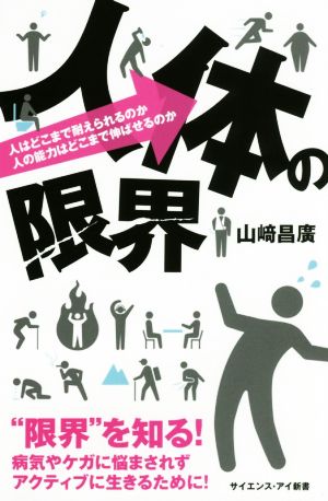 人体の限界 人はどこまで耐えられるのか 人の能力はどこまで伸ばせるのか サイエンス・アイ新書