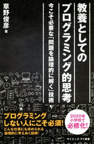 教養としてのプログラミング的思考 今こそ必要な「問題を論理的に解く」技術 サイエンス・アイ新書