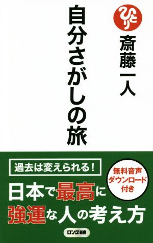 自分さがしの旅 ロング新書