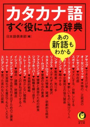 カタカナ語すぐ役に立つ辞典 あの新語もわかる KAWADE夢文庫