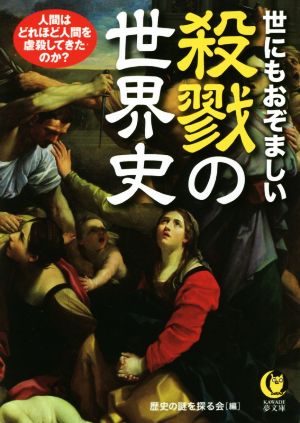 世にもおぞましい殺戮の世界史 人間はどれほど人間を虐殺してきたのか？ KAWADE夢文庫