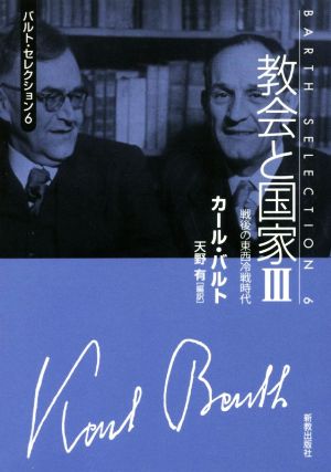 教会と国家(3) 戦後の東西冷戦時代 バルト・セレクション6