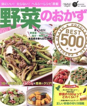 野菜のおかずBEST500 体にいい！太らない！ヘルシーレシピ満載 GAKKEN HIT MOOK 学研のお料理レシピ