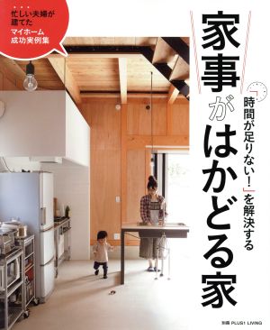 「時間が足りない！」を解決する 家事がはかどる家 忙しい夫婦が建てたマイホーム成功実例集 別冊PLUS1 LIVING