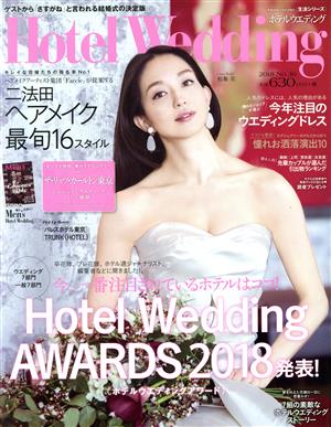 Hotel Wedding(No.36) Hotel Wedding AWARDS 2018発表 生活シリーズ