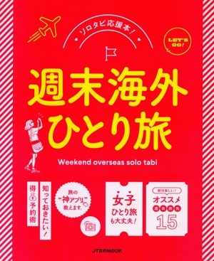 週末海外ひとり旅 ソロタビ応援本！ JTBのMOOK