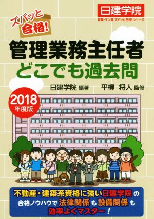 管理業務主任者 どこでも過去問(2018年度版) ズバッと合格！ 日建学院管業・マン管ズバッと合格！シリーズ